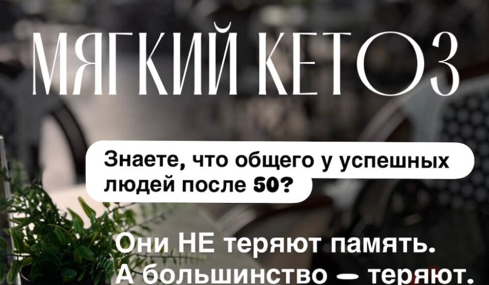 Мягкий кетоз для стареющего мозга