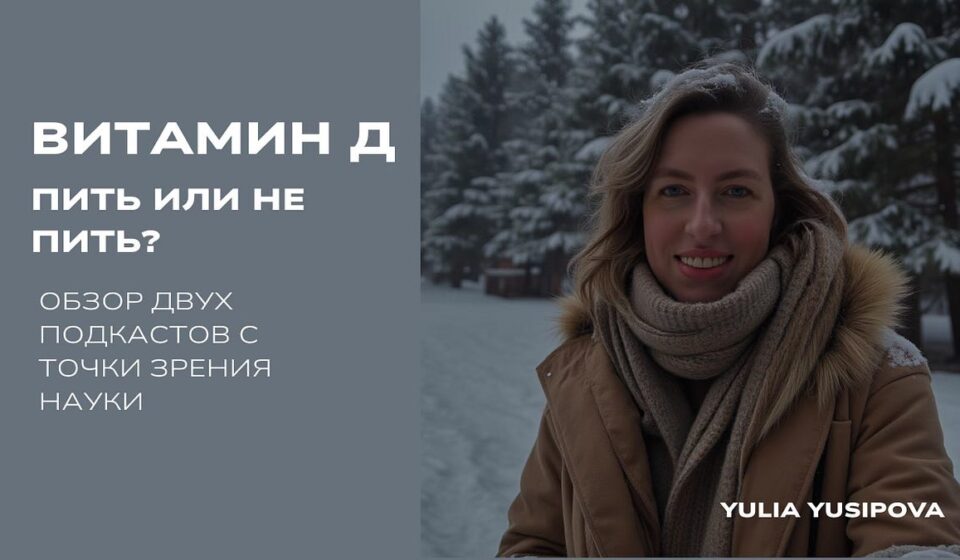 Витамин Д — пить или не пить?