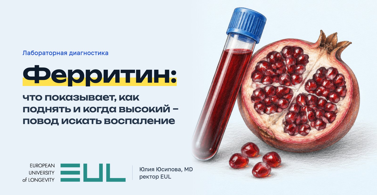 Ферритин: что показывает, как поднять и когда высокий – повод искать воспаление